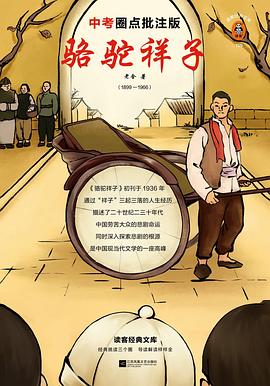 駱駝祥子中考圈點評注版 駱駝祥子中考圈點評注版