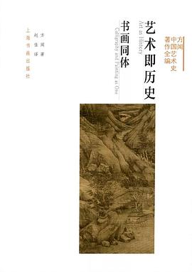 藝術(shù)即歷史書畫同體方聞著 藝術(shù)即歷史書畫同體方聞著