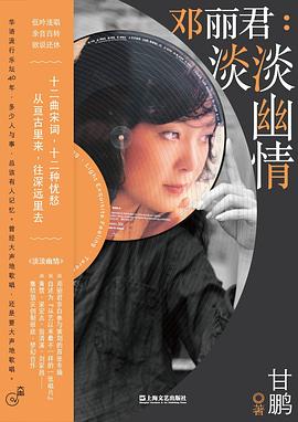 鄧麗君淡淡幽情甘鵬 鄧麗君淡淡幽情甘鵬