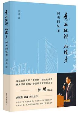 愿在他鄉(xiāng)做使者何勇回憶錄 愿在他鄉(xiāng)做使者何勇回憶錄