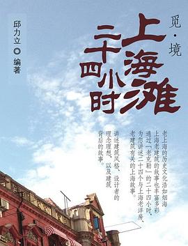 覓境上海灘二十四小時 覓境上海灘二十四小時