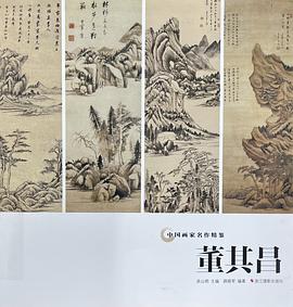 董其昌/中國畫家名作精鑒 董其昌/中國畫家名作精鑒