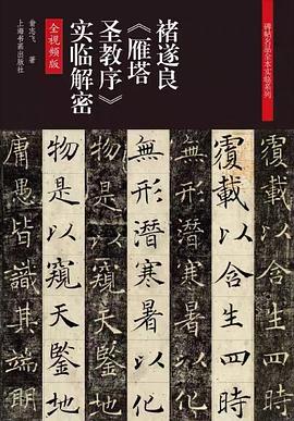 褚遂良雁塔圣教序實臨解密