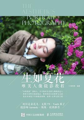 生如夏花唯美人像攝影教程 生如夏花唯美人像攝影教程
