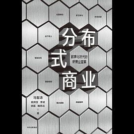 分布式商業(yè)馬智濤等著圖書 分布式商業(yè)馬智濤等著圖書