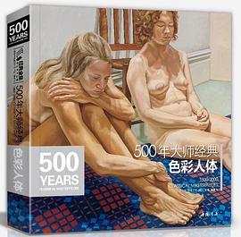 500年大師經典色彩人體 500年大師經典色彩人體