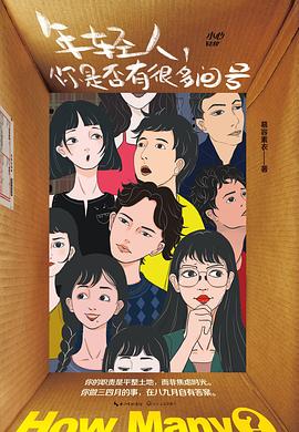年輕人，你是否有很多問號