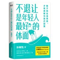 不退讓是年輕人最好的體面 不退讓是年輕人最好的體面