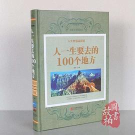 人一生要去的100個地方 人一生要去的100個地方