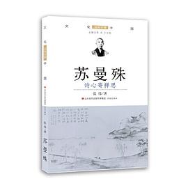 蘇曼殊/文化中國邊緣話題 蘇曼殊/文化中國邊緣話題