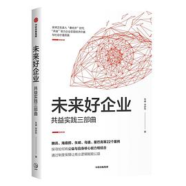 未來好企業共益實踐三部曲 未來好企業共益實踐三部曲