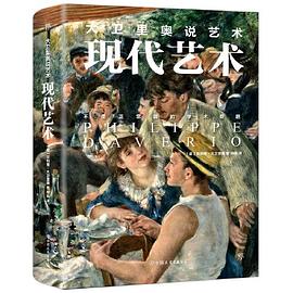 大衛里奧說藝術現代藝術