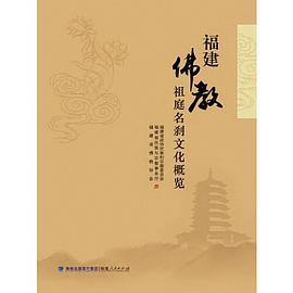 福建佛教祖庭名剎文化概覽