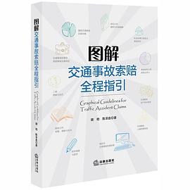圖解交通事故索賠全程指引