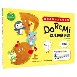 DoReMi幼兒趣味樂(lè)理 DoReMi幼兒趣味樂(lè)理