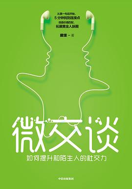 如何提升和陌生人的社交力 如何提升和陌生人的社交力