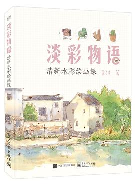 淡彩物語清新水彩繪畫課