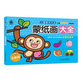 兒童美術(shù)大全-蒙紙畫大全