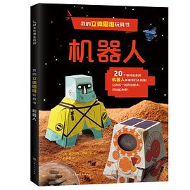 我的立體思維玩具書機器人 我的立體思維玩具書機器人