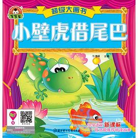 超級大畫書小壁虎借尾巴