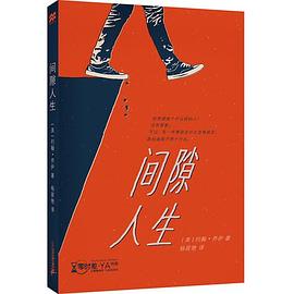 間隙人生/零時(shí)差YA書系
