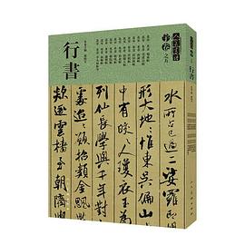 人美書譜-宇卷之五-行書 人美書譜-宇卷之五-行書