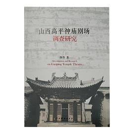 山西高平神廟劇場(chǎng)調(diào)查研究