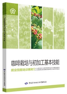 咖啡栽培與初加工基本技能 咖啡栽培與初加工基本技能