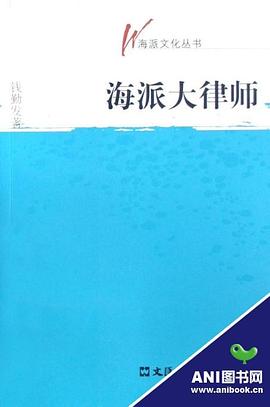 海派大律師/海派文化叢書 海派大律師/海派文化叢書