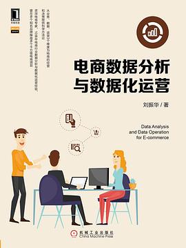 電商數據分析與數據化運營
