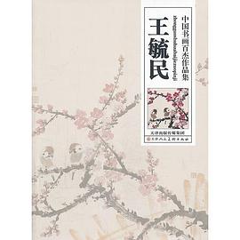 中國書畫百杰作品集王毓民