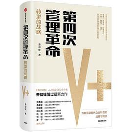 第四次管理革命曹仰鋒圖書 第四次管理革命曹仰鋒圖書