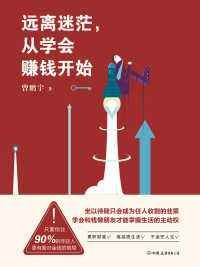 遠離迷茫，從學會賺錢開始