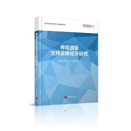 壽險(xiǎn)資金支持實(shí)體經(jīng)濟(jì)研究