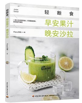 輕斷食早安果汁晚安沙拉 輕斷食早安果汁晚安沙拉