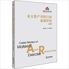 重大資產(chǎn)重組行權(quán)案例評(píng)析 重大資產(chǎn)重組行權(quán)案例評(píng)析