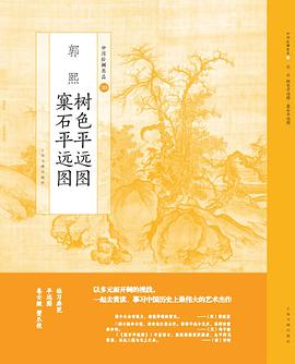 郭熙樹色平遠圖窠石平遠圖 郭熙樹色平遠圖窠石平遠圖