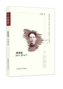 陳寅恪-大家精要馬亮寬著 陳寅恪-大家精要馬亮寬著