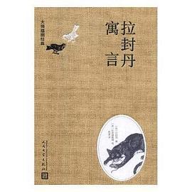 大師插圖經典拉封丹寓言 大師插圖經典拉封丹寓言