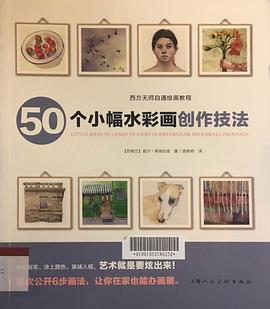 50個小幅水彩畫創作技法 50個小幅水彩畫創作技法