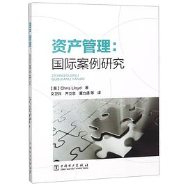 資產管理--國際案例研究 資產管理--國際案例研究