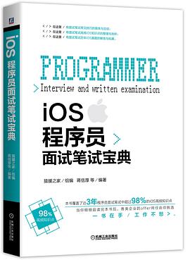 iOS程序員面試筆試寶典 iOS程序員面試筆試寶典