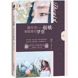 愿所有姑娘,都能嫁給夢想 愿所有姑娘,都能嫁給夢想