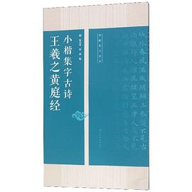 王羲之黃庭經小楷集字古詩 王羲之黃庭經小楷集字古詩
