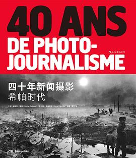 四十年新聞攝影希帕時代 四十年新聞攝影希帕時代