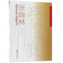 張曉林/政協委員履職風采 張曉林/政協委員履職風采