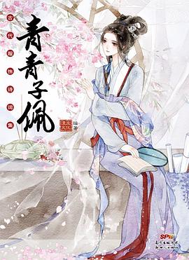 青青子佩古代服飾詩詞集 青青子佩古代服飾詩詞集