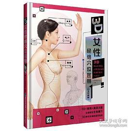 3D女性經(jīng)絡穴位圖冊書藉 3D女性經(jīng)絡穴位圖冊書藉