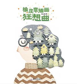 贈明信片橡皮章插畫狂想曲 贈明信片橡皮章插畫狂想曲