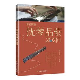 彩色圖解撫琴品茶202問 彩色圖解撫琴品茶202問